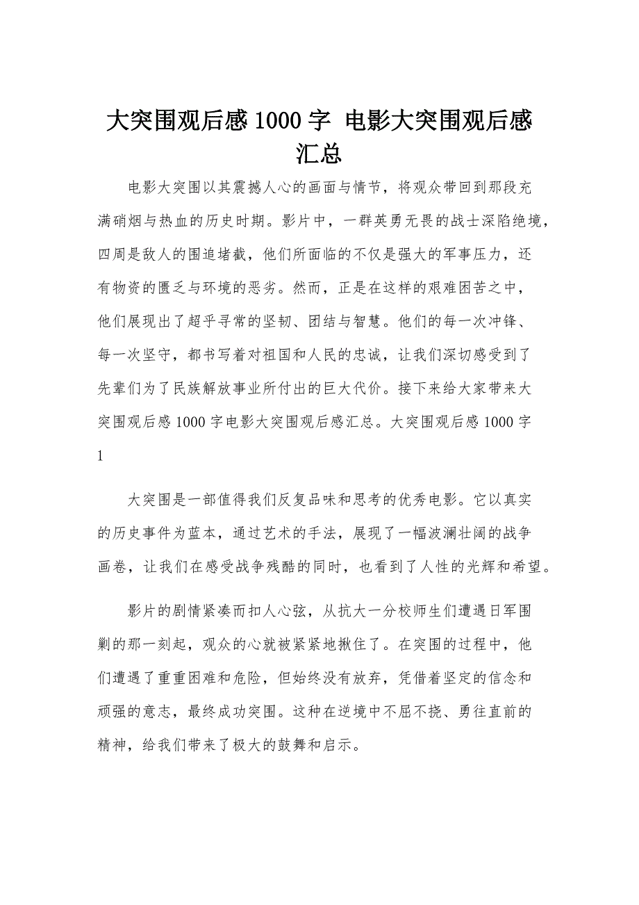 大突围观后感1000字 电影大突围观后感汇总_第1页