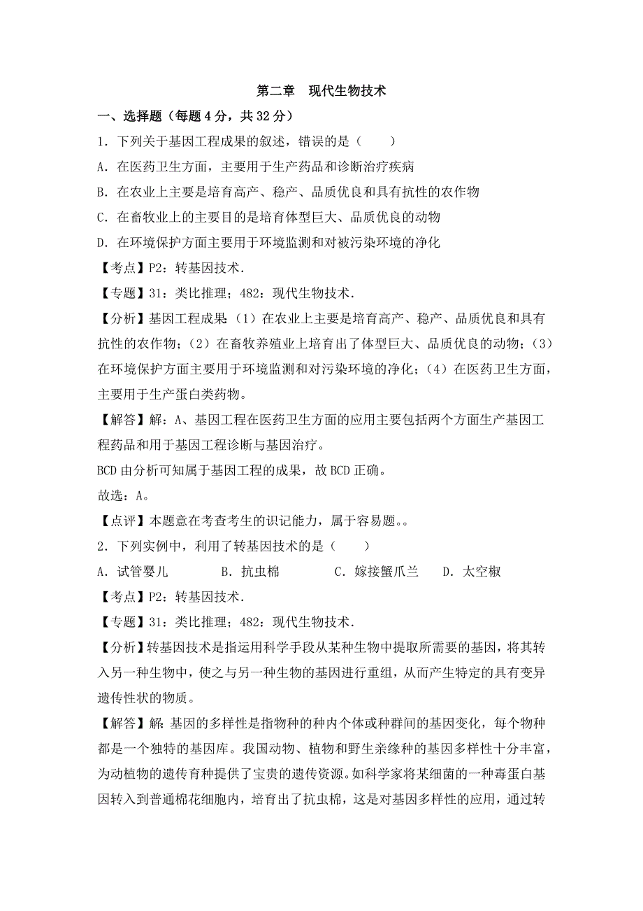 2025年同步资源初中生物八下济南版第二章章末试题1_第1页