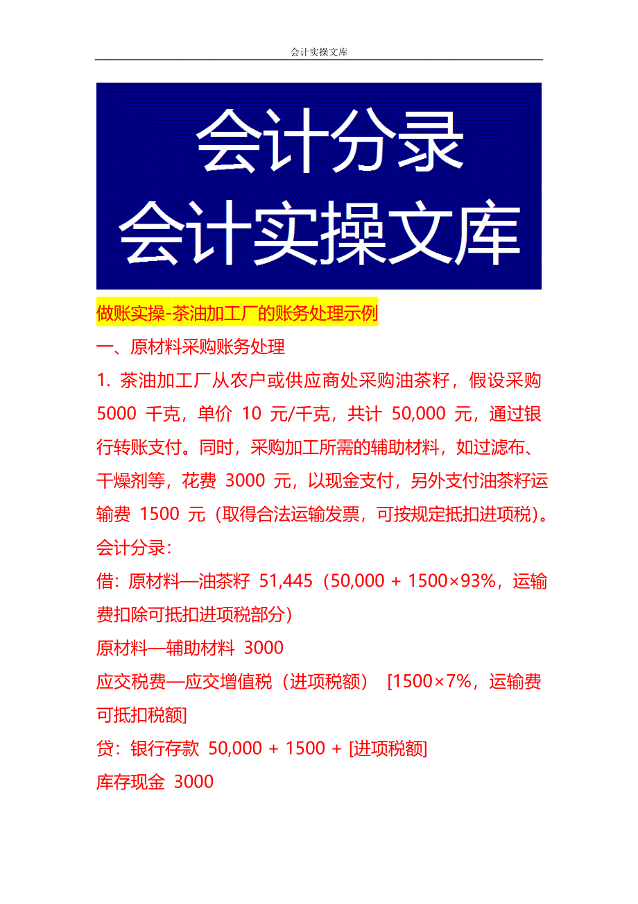 做账实操-茶油加工厂的账务处理示例_第1页