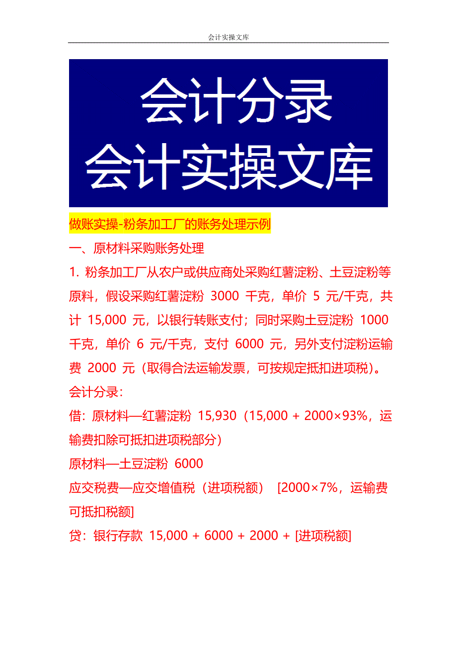 做账实操-粉条加工厂的账务处理示例_第1页