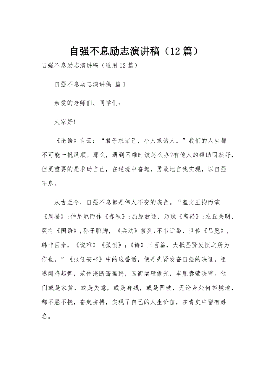 自强不息励志演讲稿（12篇）_第1页