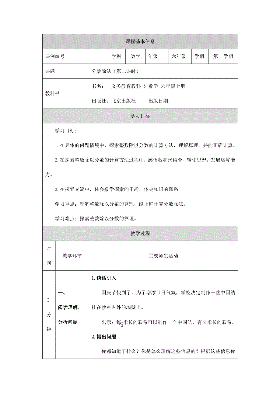 2025年北京课改版小学数学上册六年级【数学(北京版)10】分数除法(第二课时)教学设计_第1页