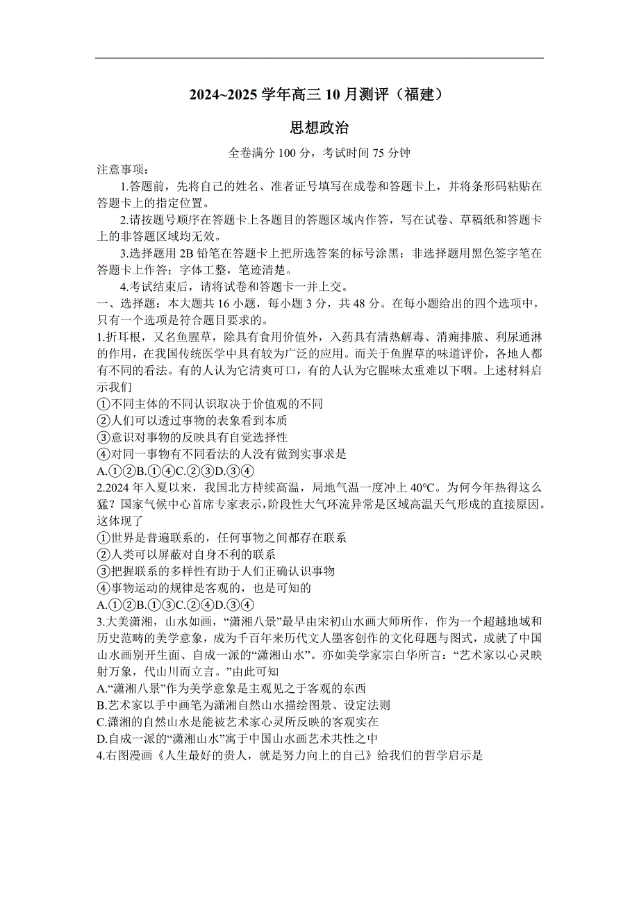 福建百校联考2024-2025学年高三上学期10月测评政治 含解析_第1页