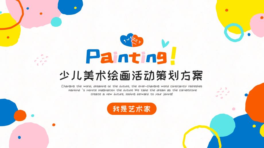 少儿美术绘画活动策划方案_第1页