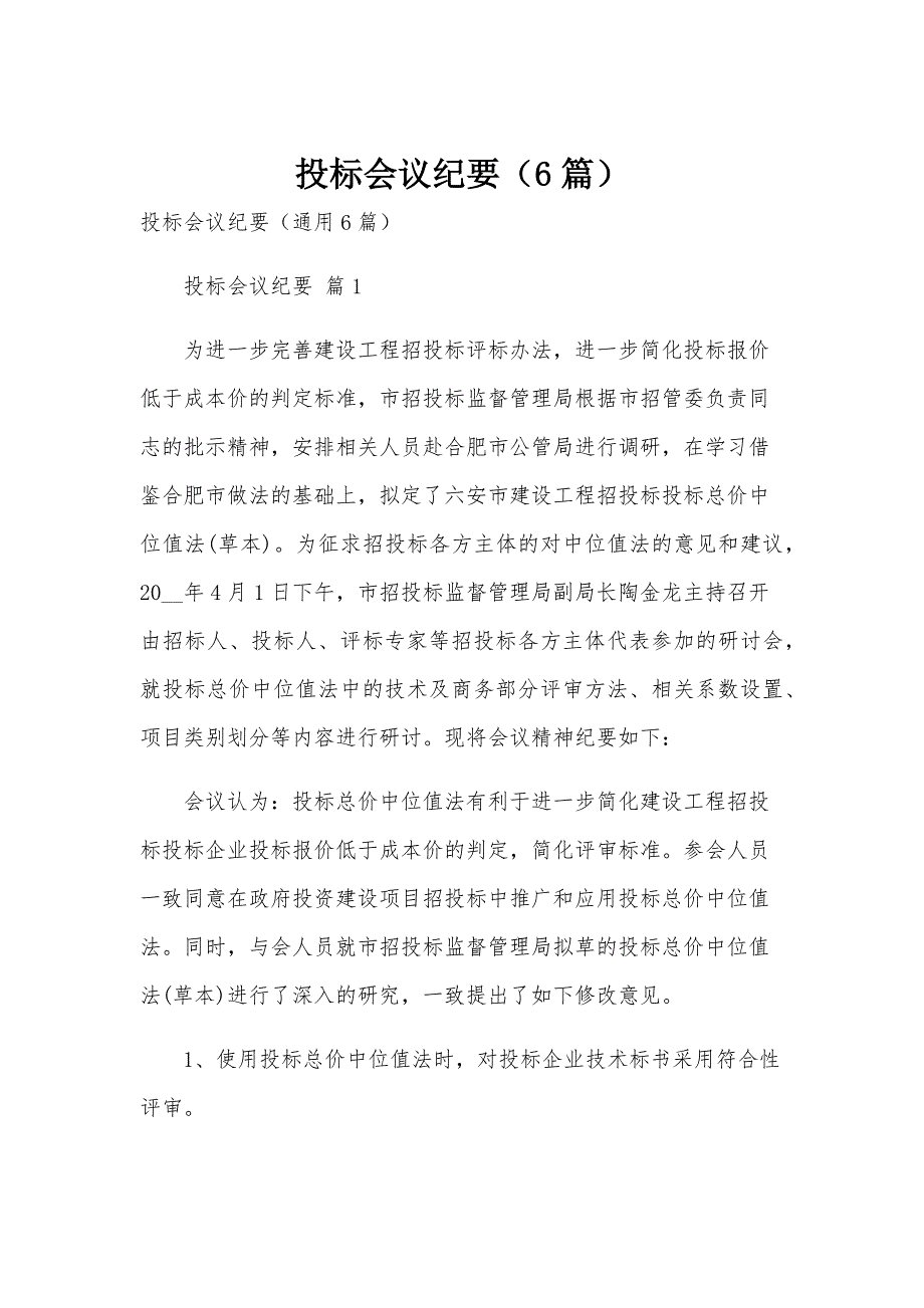 投标会议纪要（6篇）_第1页