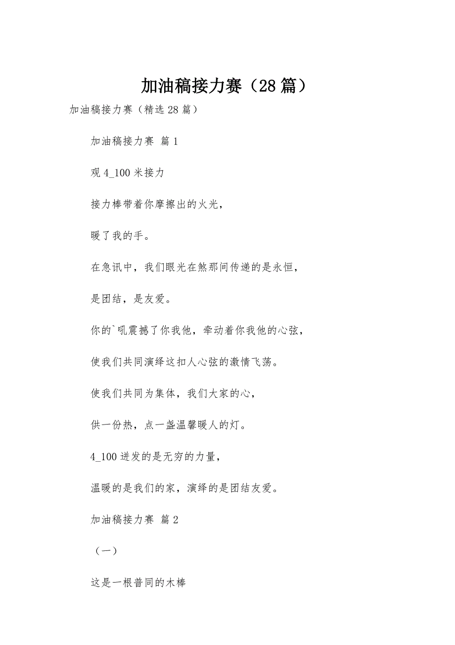 加油稿接力赛（28篇）_第1页