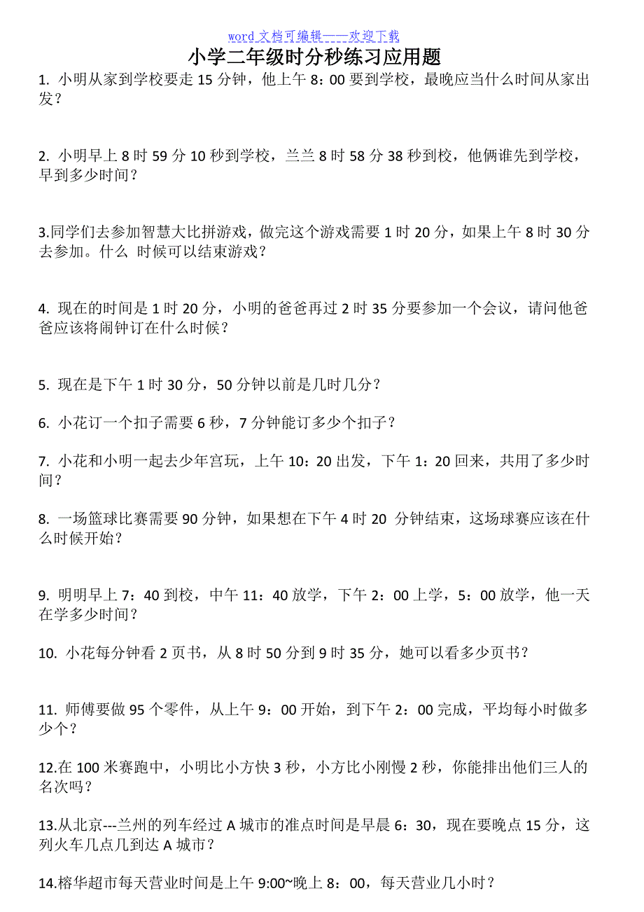 二年级下册时分秒练习题——推荐_第1页