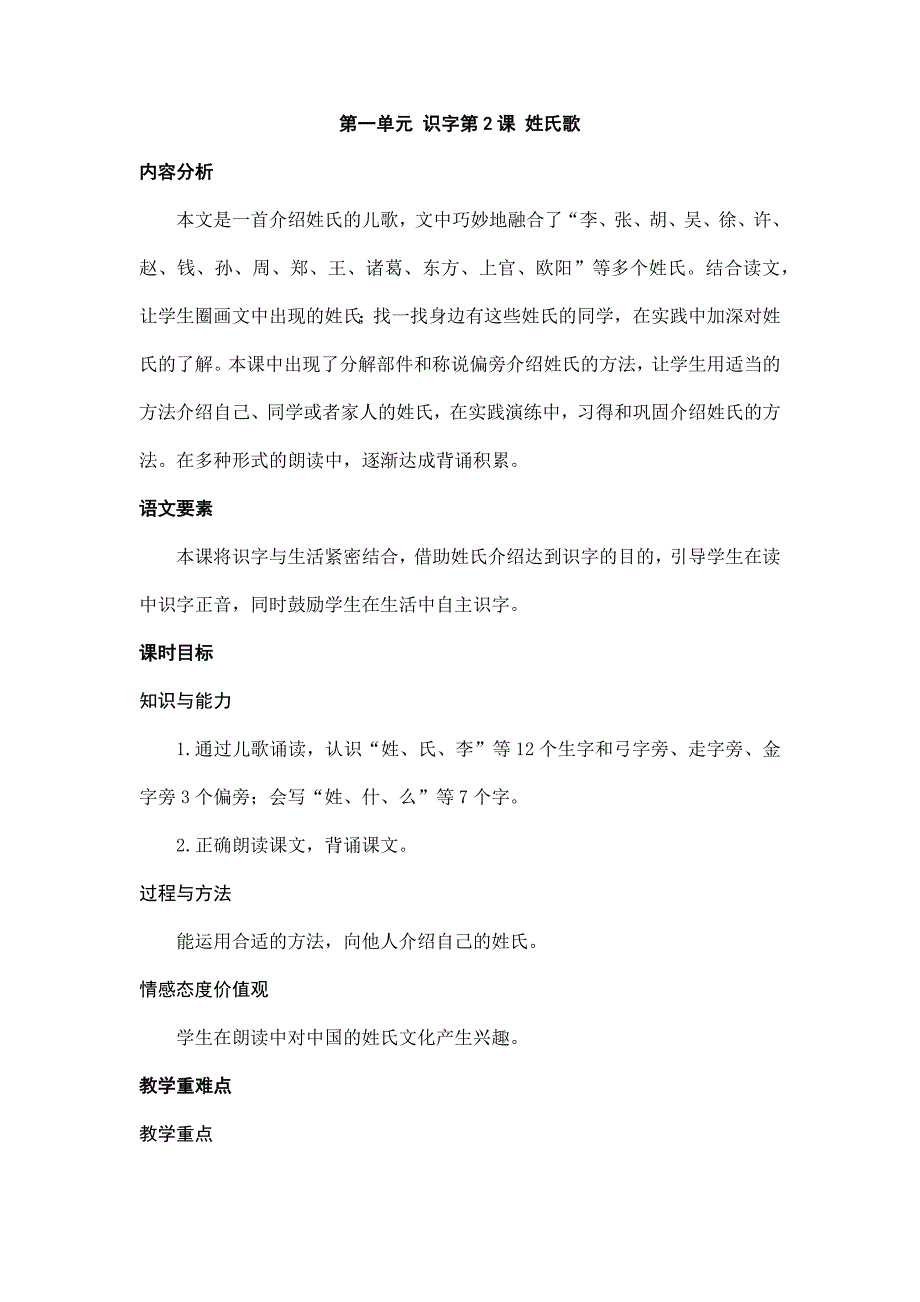 2025年小学语文一年级下册名师教案识字2 姓氏歌_第1页