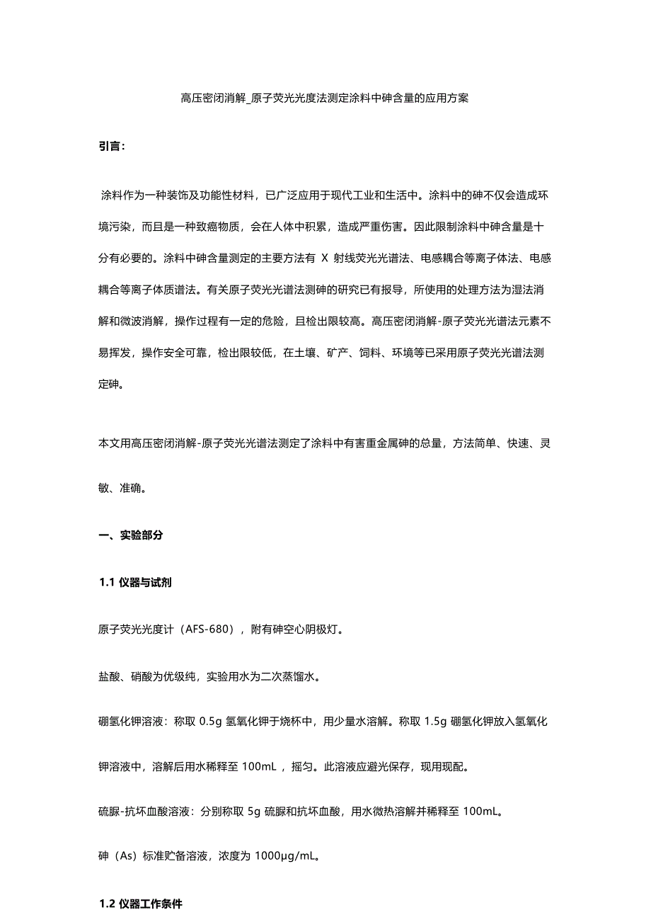 高压密闭消解_原子荧光光度法测定涂料中砷含量的应用方案_第1页