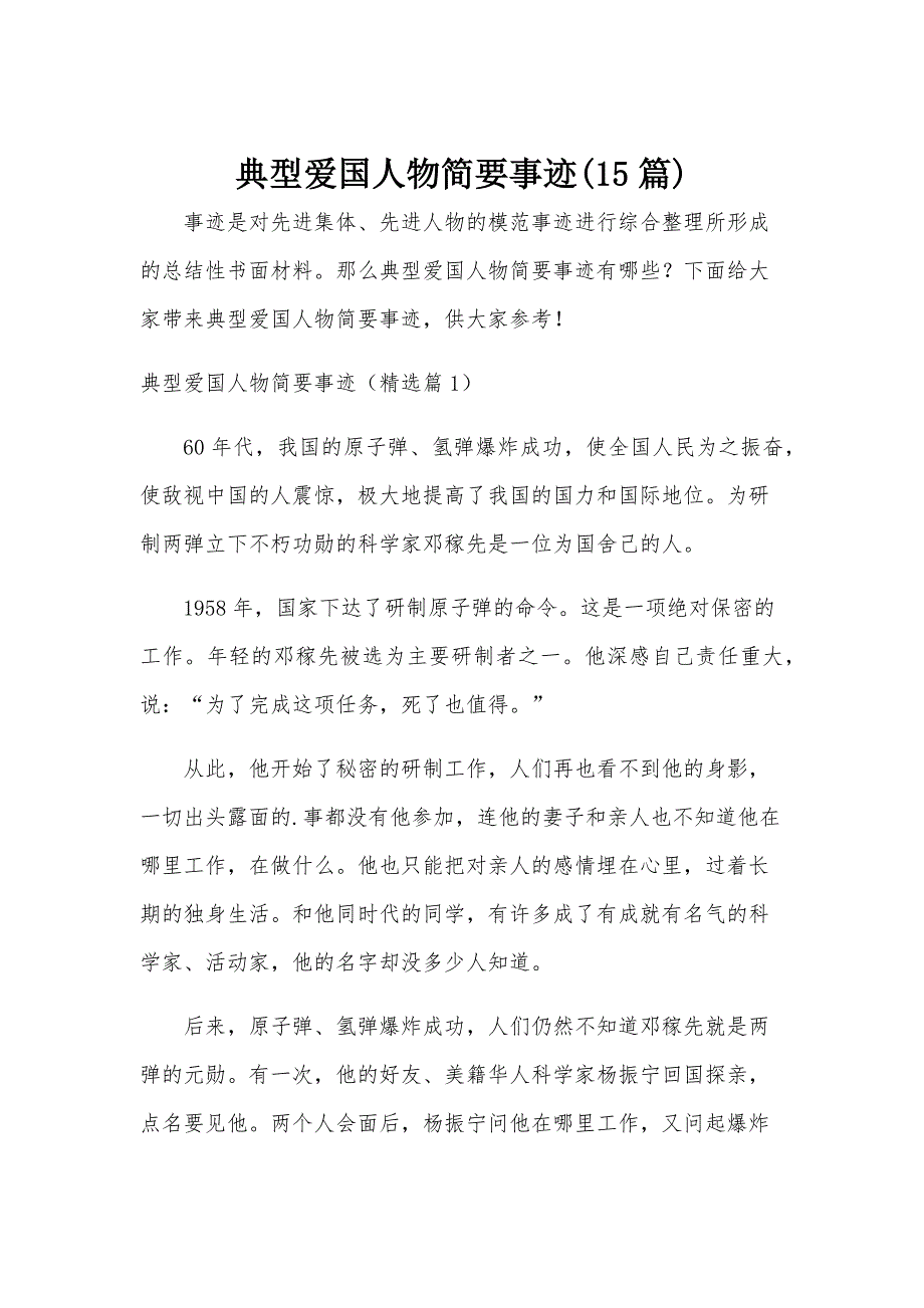 典型爱国人物简要事迹(15篇)_第1页
