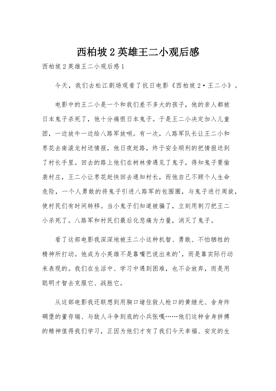 西柏坡2英雄王二小观后感_第1页