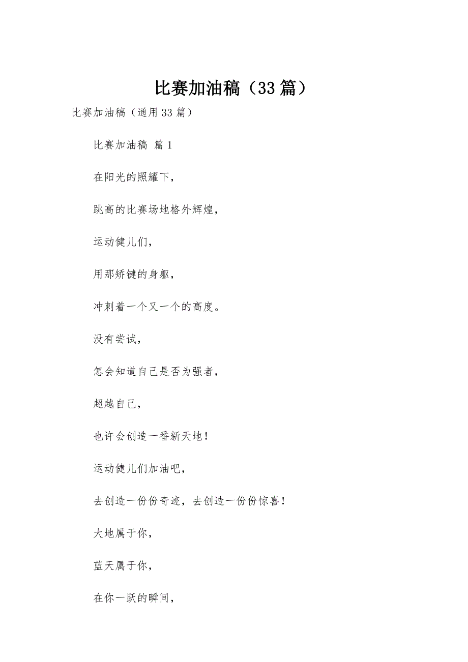 比赛加油稿（33篇）_第1页