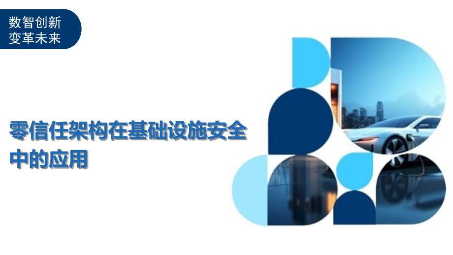 零信任架构在基础设施安全中的应用-洞察分析_第1页
