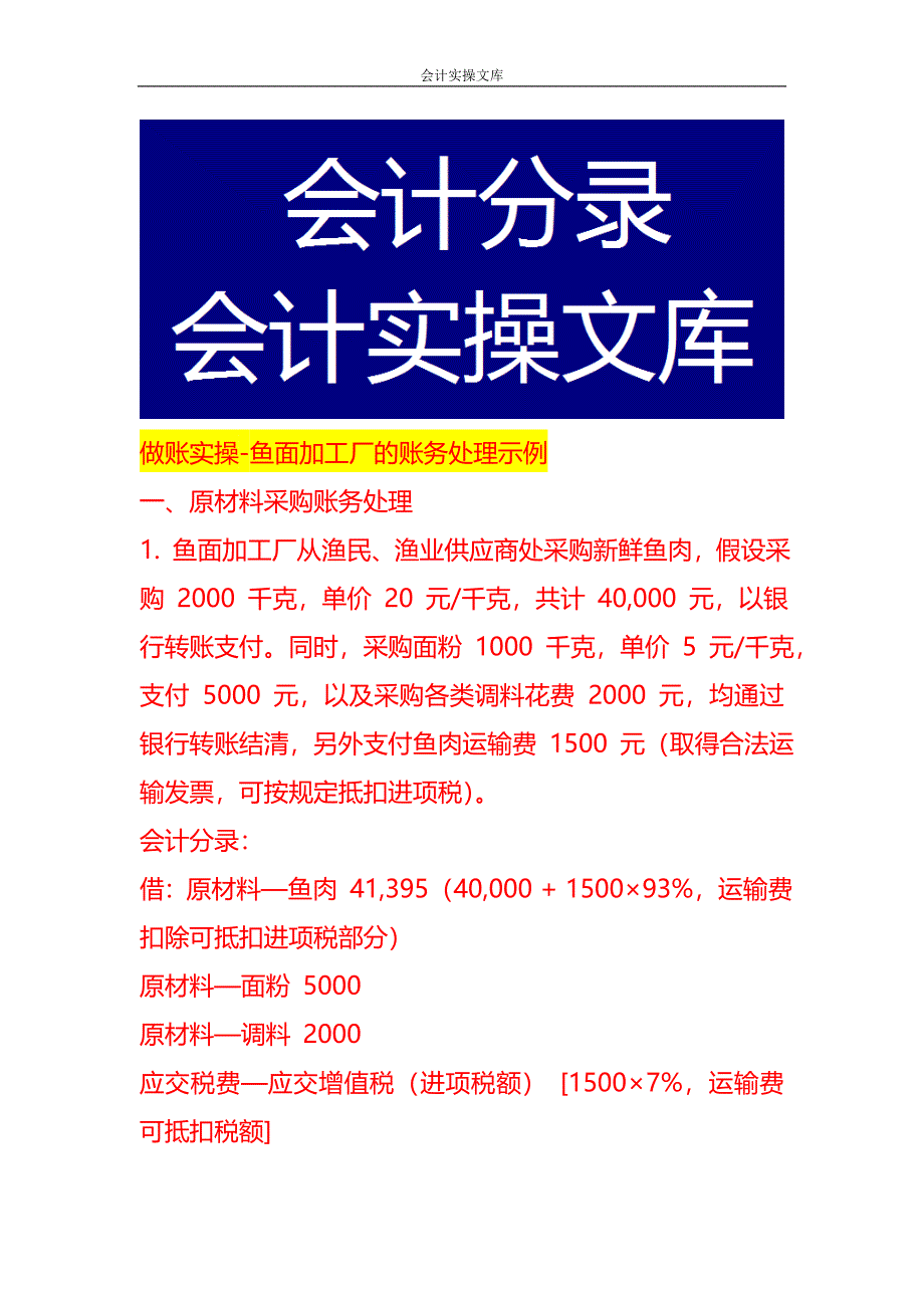 做账实操-鱼面加工厂的账务处理示例_第1页