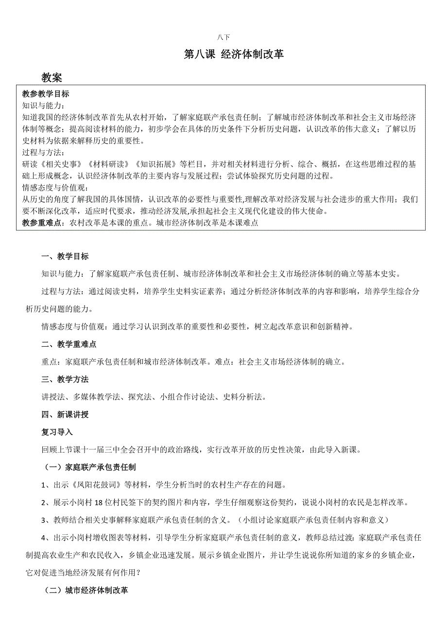 2025年教师招聘教师资格初中历史试讲稿八下第8课经济体制改革_第1页