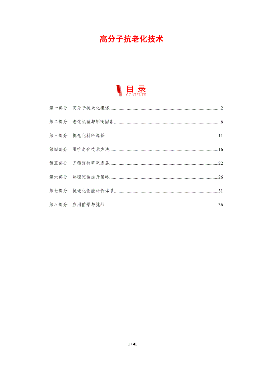高分子抗老化技术-剖析洞察_第1页