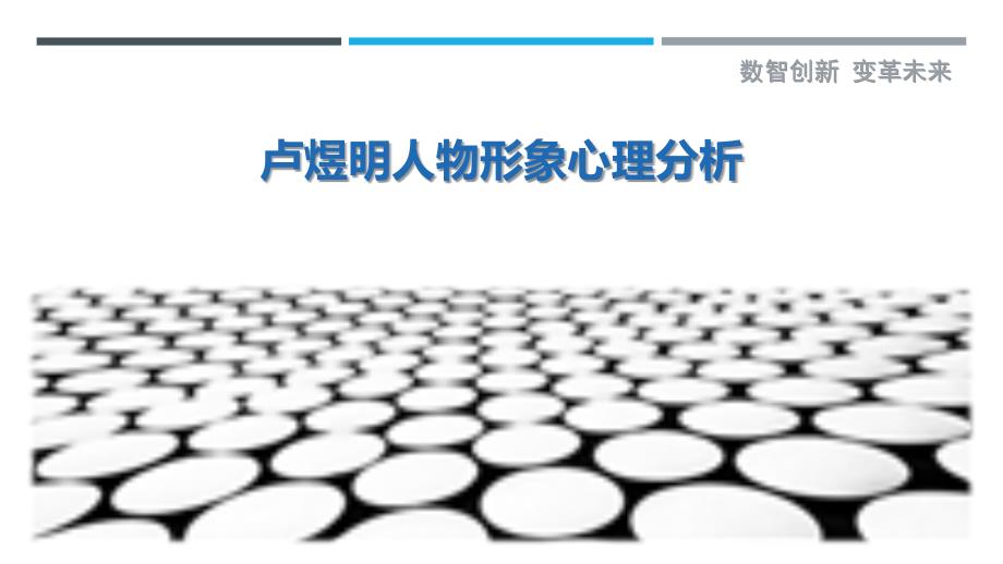 卢煜明人物形象心理分析-剖析洞察_第1页