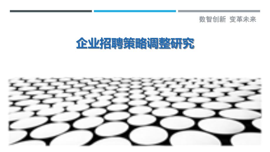 企业招聘策略调整研究-剖析洞察_第1页