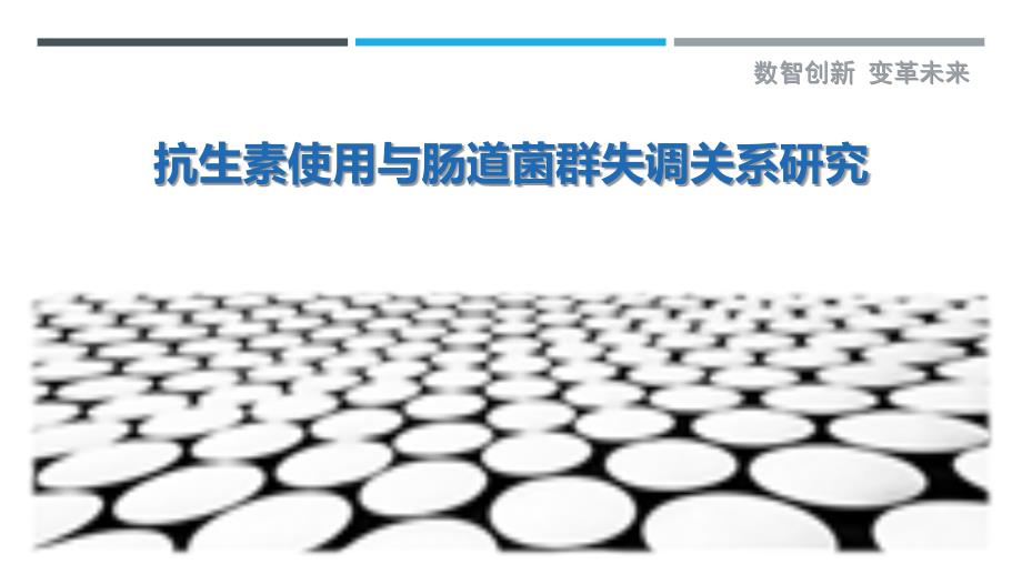 抗生素使用与肠道菌群失调关系研究-剖析洞察_第1页
