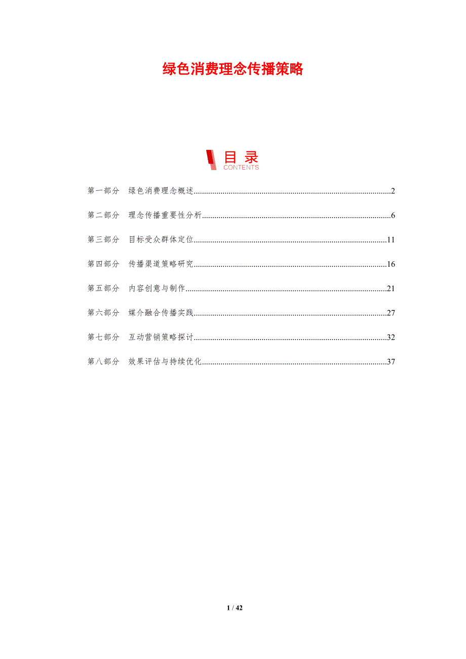 绿色消费理念传播策略-剖析洞察_第1页