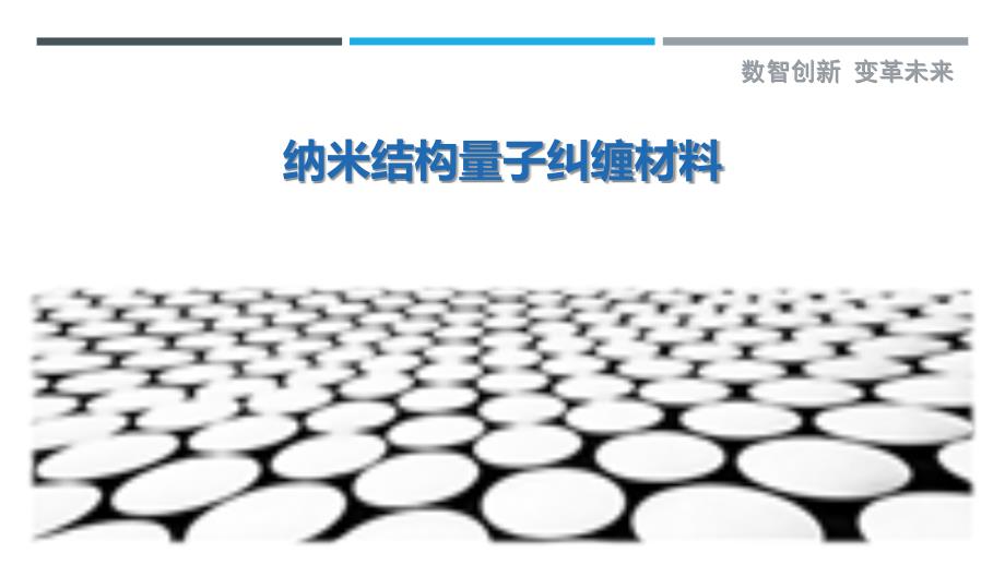 纳米结构量子纠缠材料-剖析洞察_第1页
