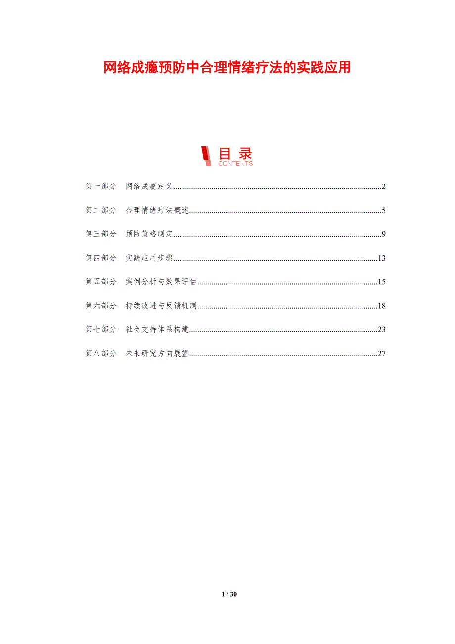 网络成瘾预防中合理情绪疗法的实践应用-剖析洞察_第1页