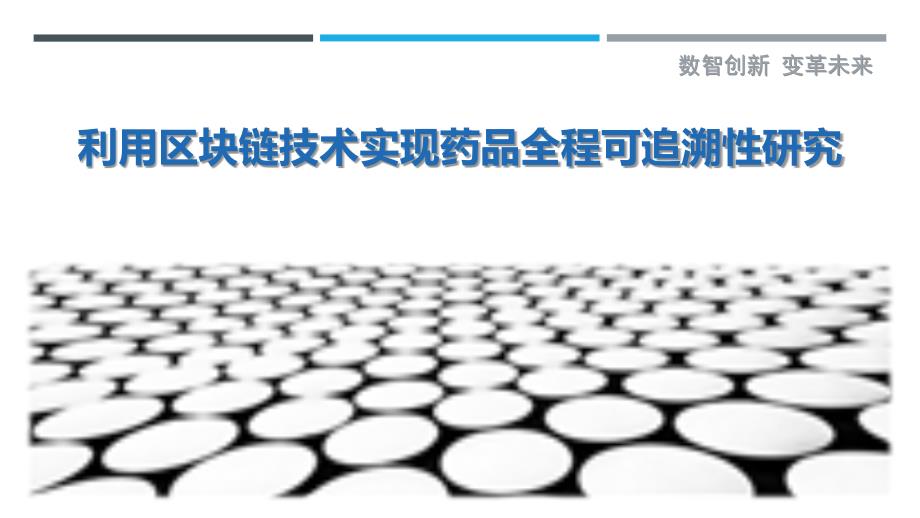 利用区块链技术实现药品全程可追溯性研究-剖析洞察_第1页