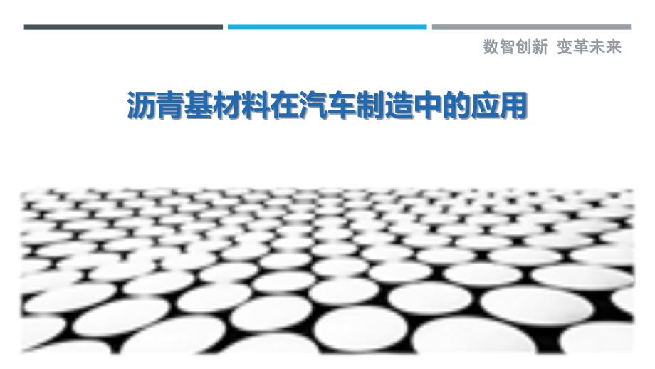 沥青基材料在汽车制造中的应用-剖析洞察_第1页