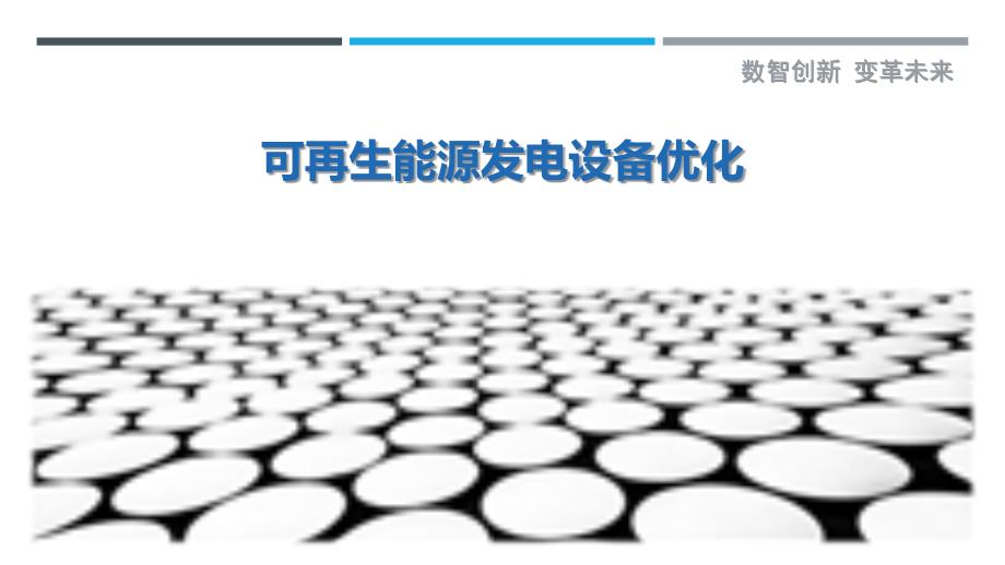 可再生能源发电设备优化-剖析洞察_第1页