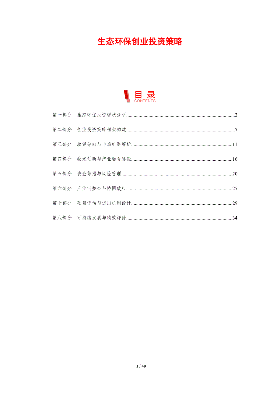 生态环保创业投资策略-剖析洞察_第1页