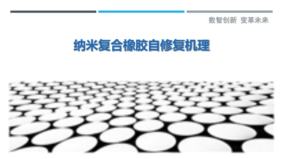 纳米复合橡胶自修复机理-剖析洞察_第1页