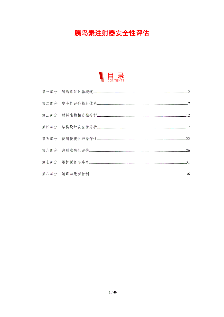 胰岛素注射器安全性评估-剖析洞察_第1页