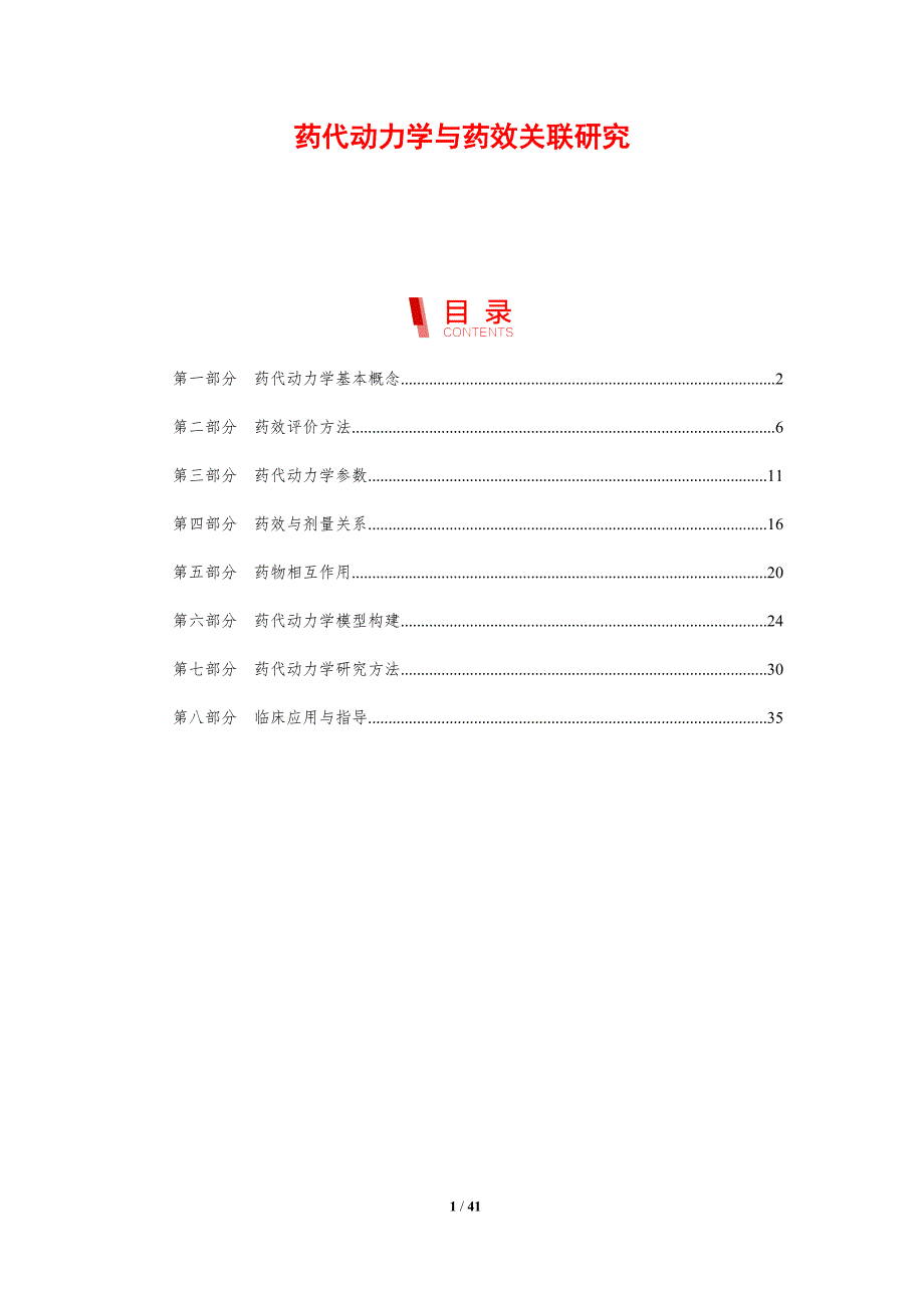 药代动力学与药效关联研究-剖析洞察_第1页