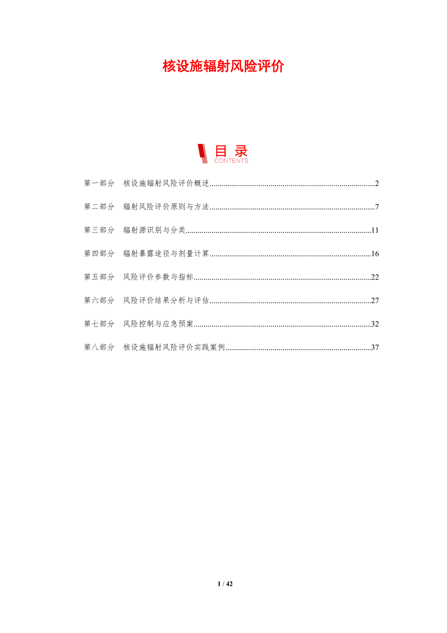 核设施辐射风险评价-剖析洞察_第1页