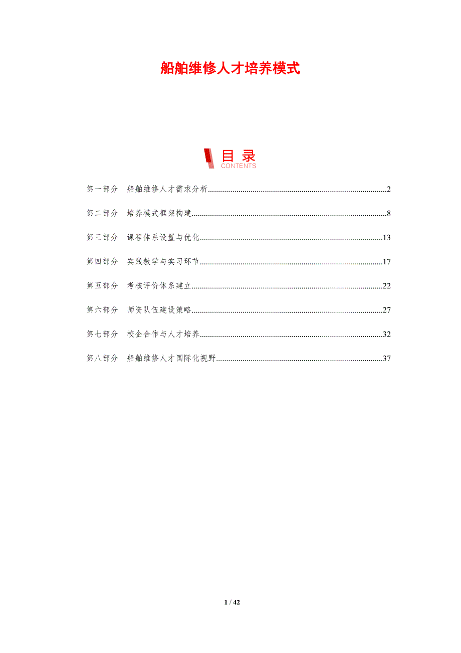 船舶维修人才培养模式-剖析洞察_第1页