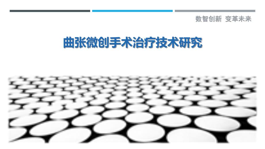 曲张微创手术治疗技术研究-剖析洞察_第1页