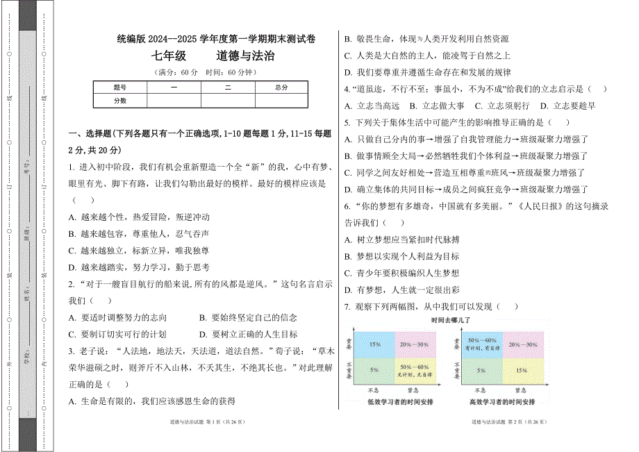 统编版2024--2025学年度上学期七年级道德与法制期末测试题及答案14_第1页