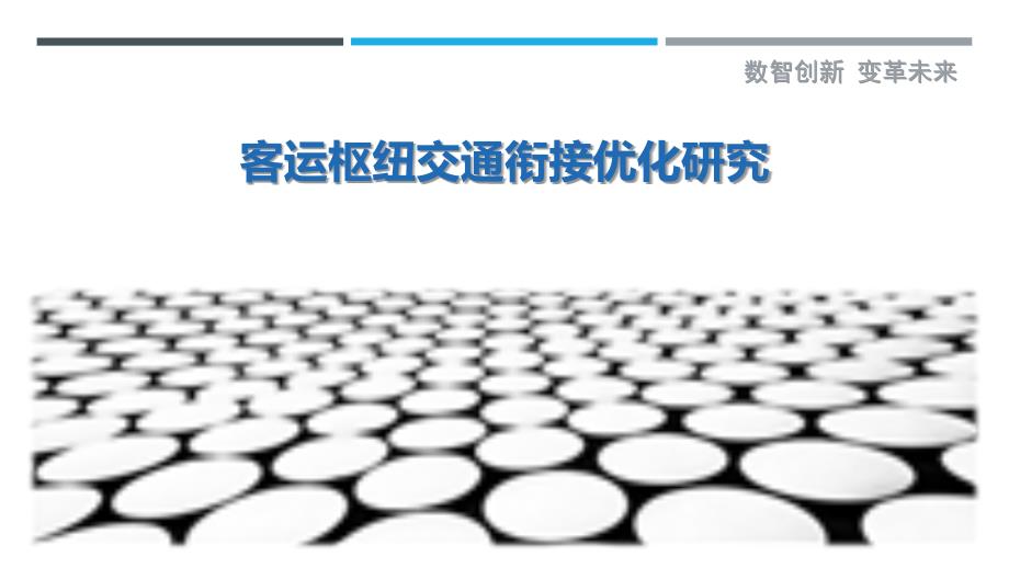 客运枢纽交通衔接优化研究-剖析洞察_第1页