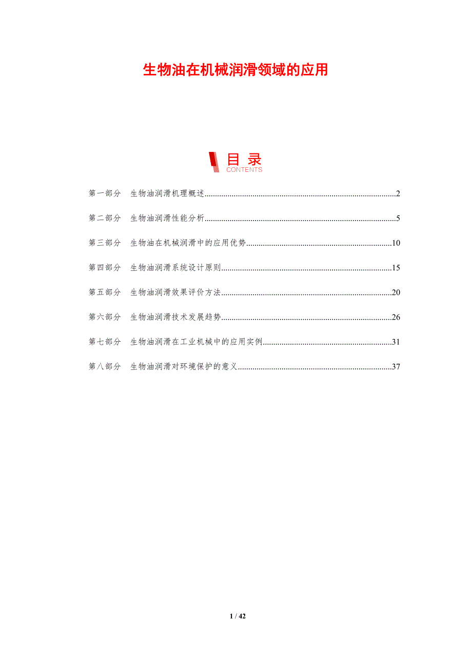 生物油在机械润滑领域的应用-剖析洞察_第1页