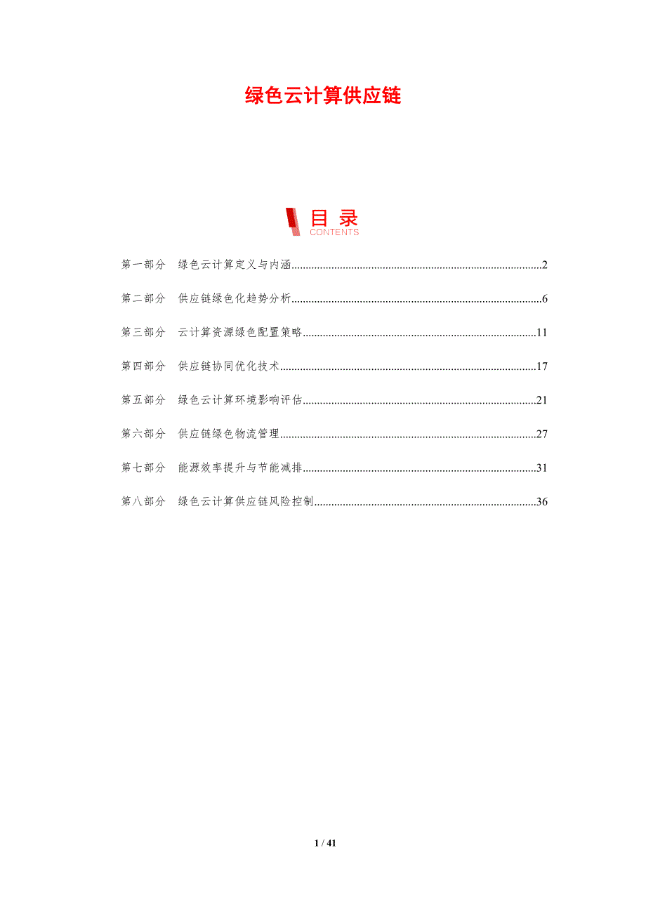 绿色云计算供应链-剖析洞察_第1页
