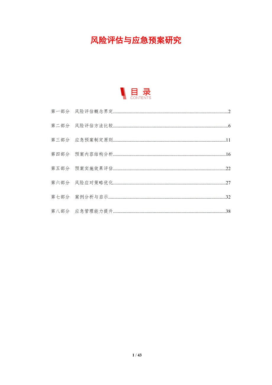 风险评估与应急预案研究-剖析洞察_第1页