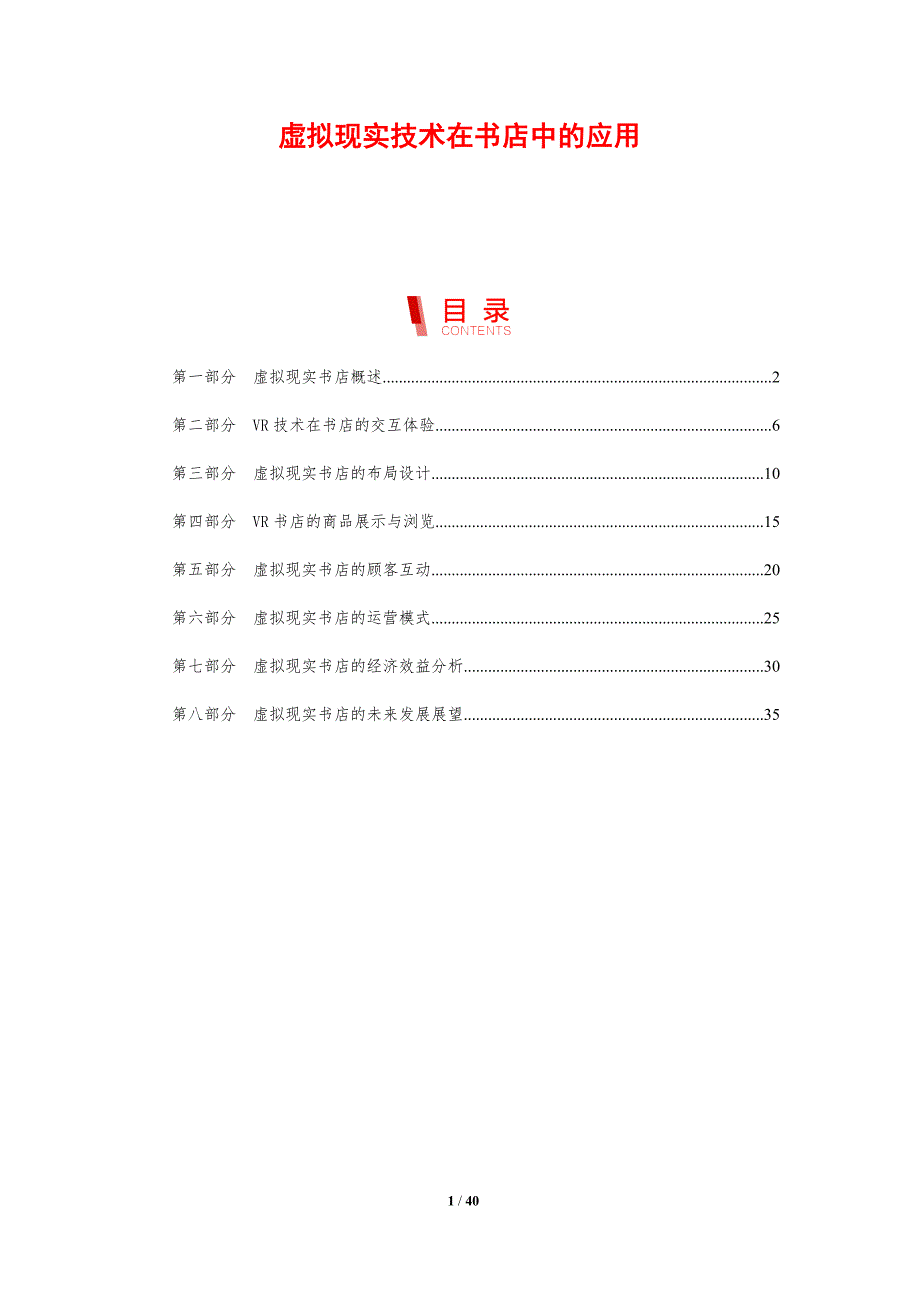 虚拟现实技术在书店中的应用-剖析洞察_第1页