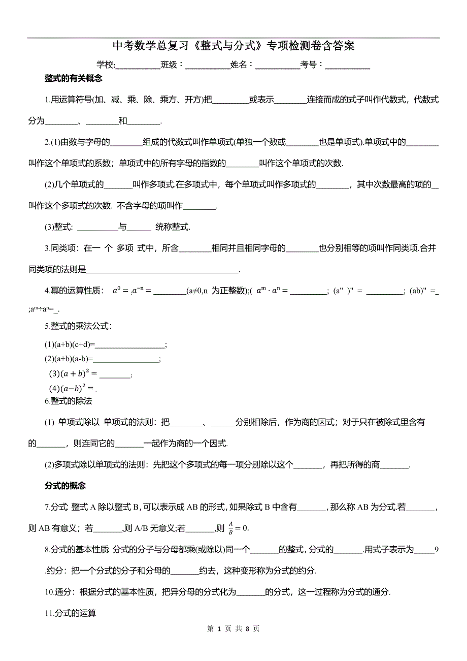 中考数学总复习《整式与分式》专项检测卷含答案_第1页