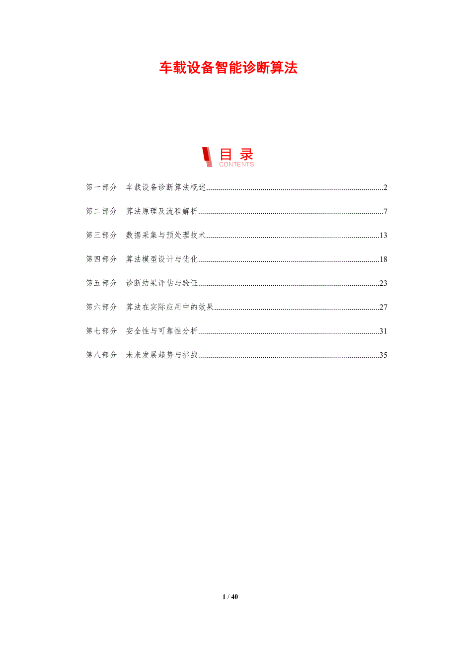 车载设备智能诊断算法-剖析洞察_第1页