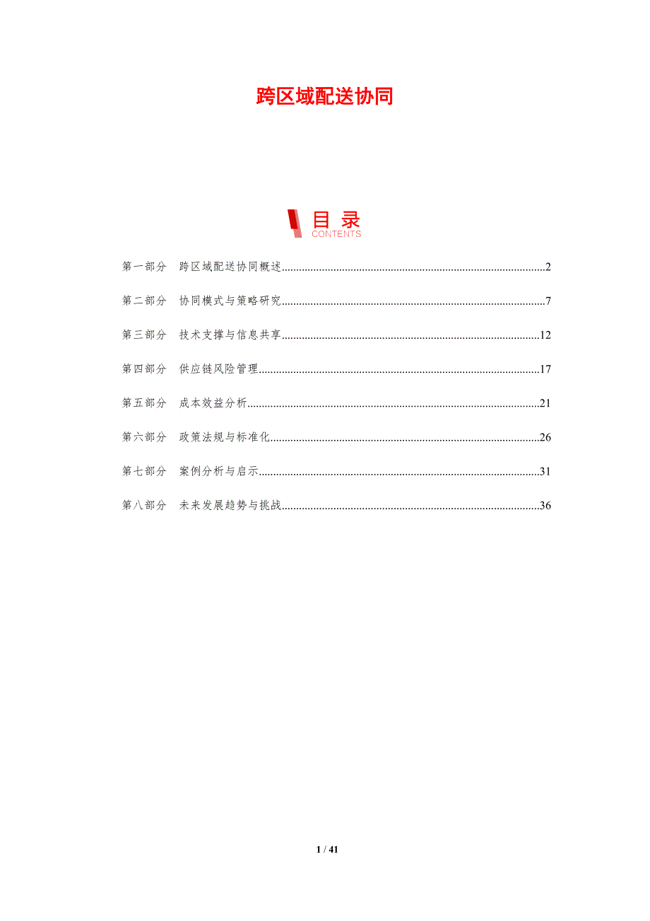 跨区域配送协同-剖析洞察_第1页