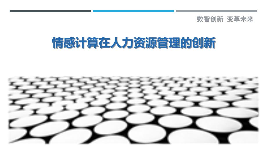 情感计算在人力资源管理的创新-剖析洞察_第1页