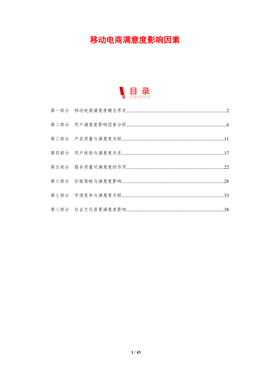 移动电商满意度影响因素-剖析洞察_第1页