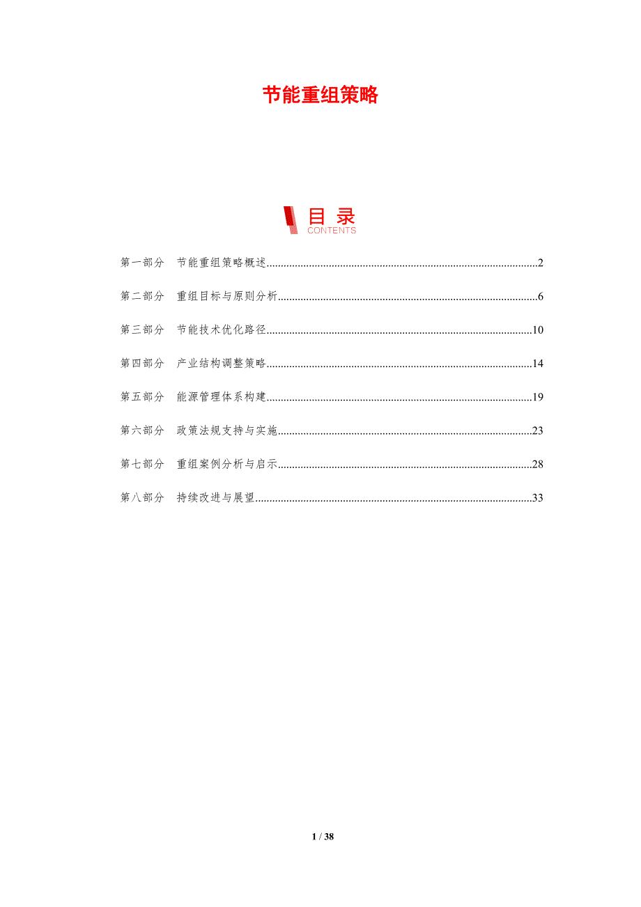 节能重组策略-剖析洞察_第1页