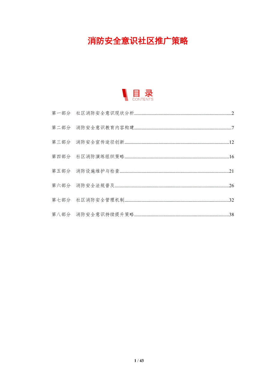消防安全意识社区推广策略-剖析洞察_第1页