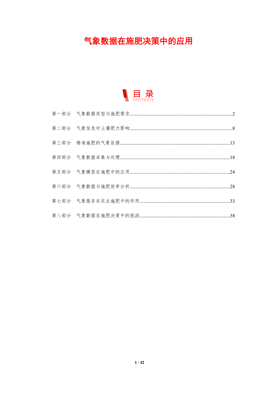 气象数据在施肥决策中的应用-剖析洞察_第1页